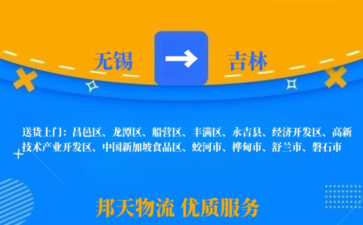 无锡到吉林物流专线