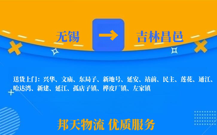 无锡到吉林昌邑物流专线