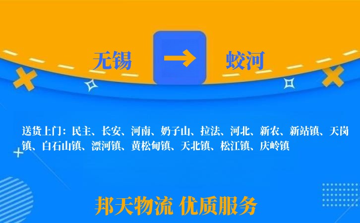 无锡到蛟河物流专线