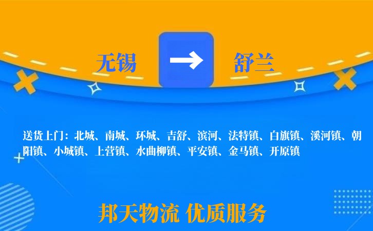 无锡到舒兰物流专线