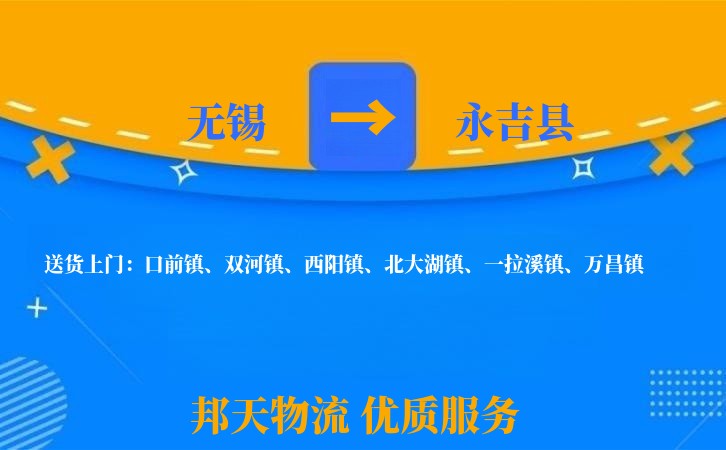 无锡到永吉县物流公司