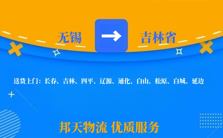 无锡到吉林省物流专线