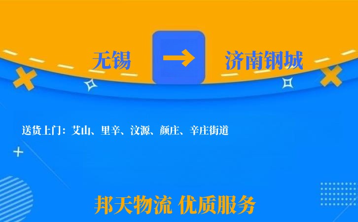 无锡到济南钢城长途搬家