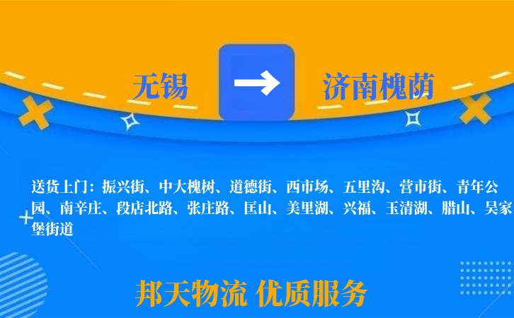 无锡到济南槐荫长途搬家