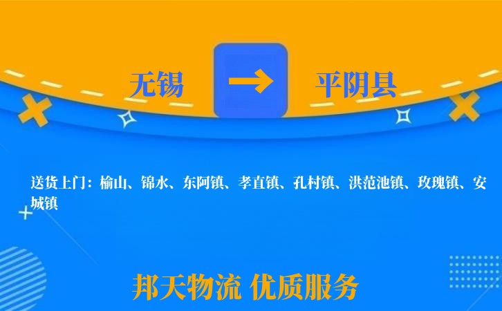 无锡到平阴县物流公司