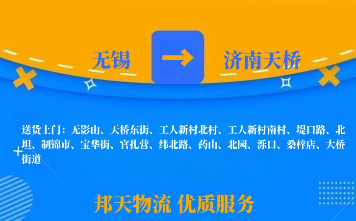 无锡到济南天桥物流专线