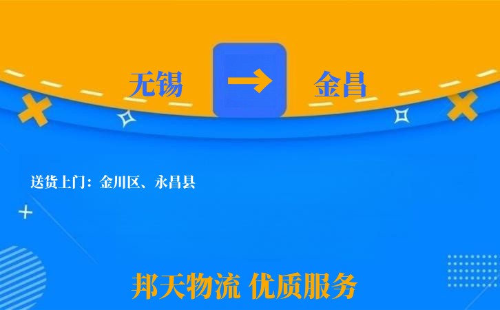 无锡到金昌物流专线