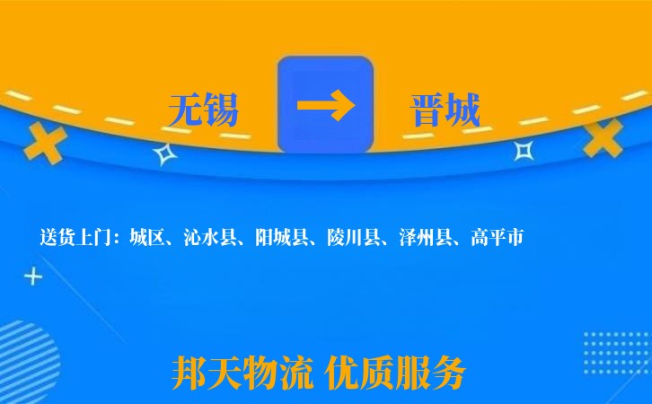 无锡到晋城物流专线