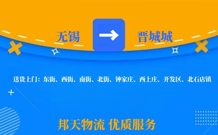 无锡到晋城城长途搬家