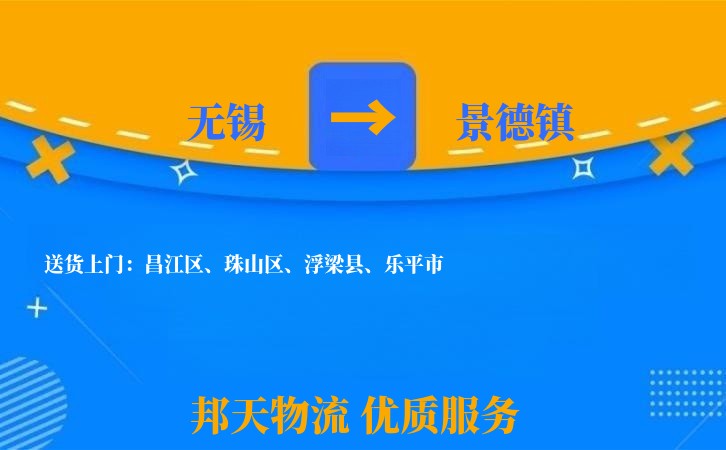 无锡到景德镇物流专线