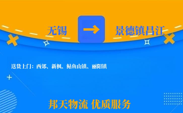 无锡到景德镇昌江物流公司
