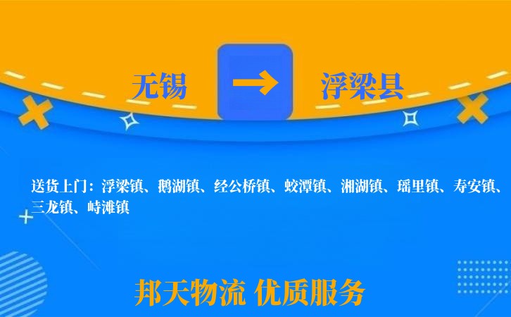 无锡到浮梁县长途搬家