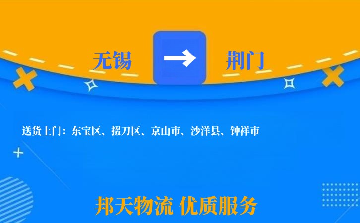 无锡到荆门物流专线