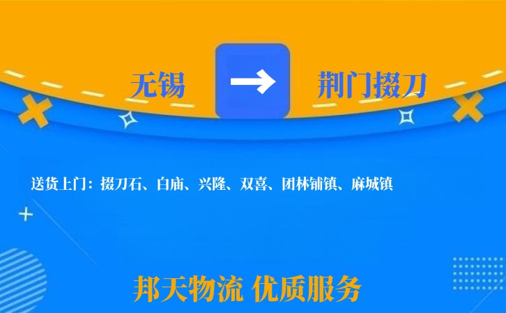 无锡到荆门掇刀长途搬家