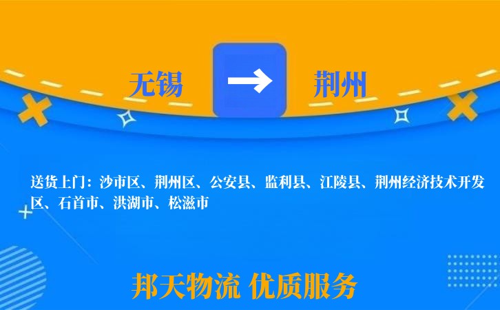 无锡到荆州物流专线