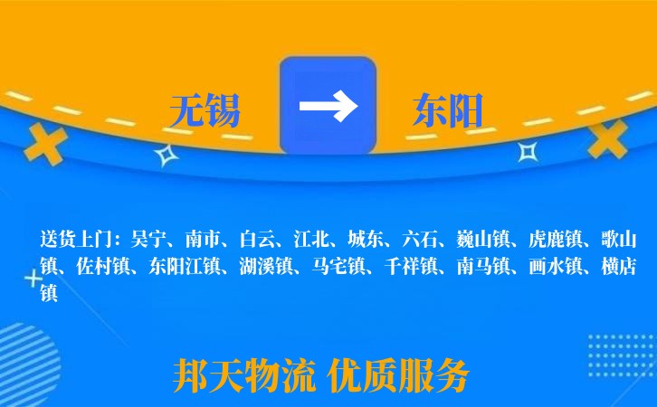 无锡到东阳长途搬家
