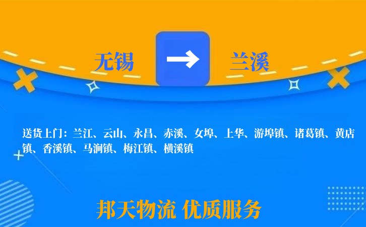 无锡到兰溪物流专线