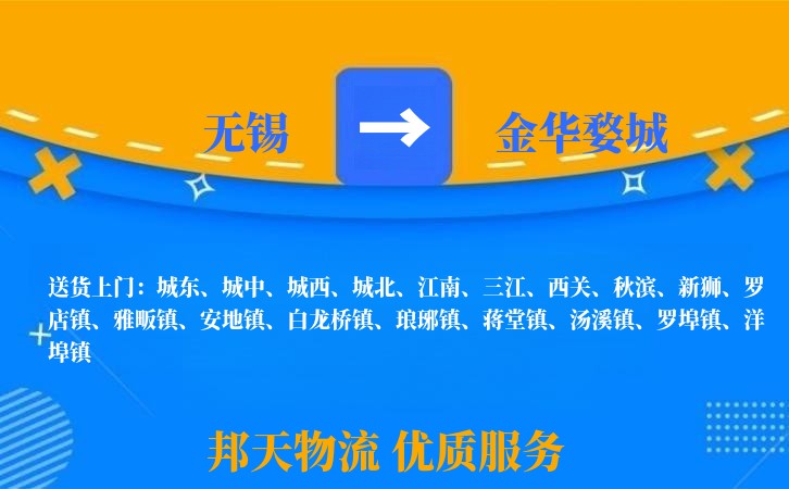 无锡到金华婺城长途搬家