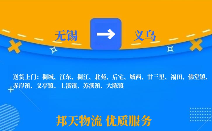 无锡到义乌物流公司