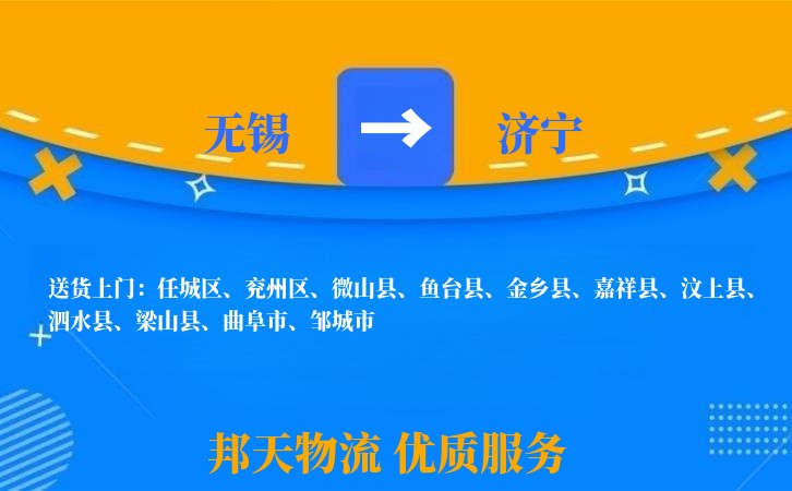 无锡到济宁物流专线