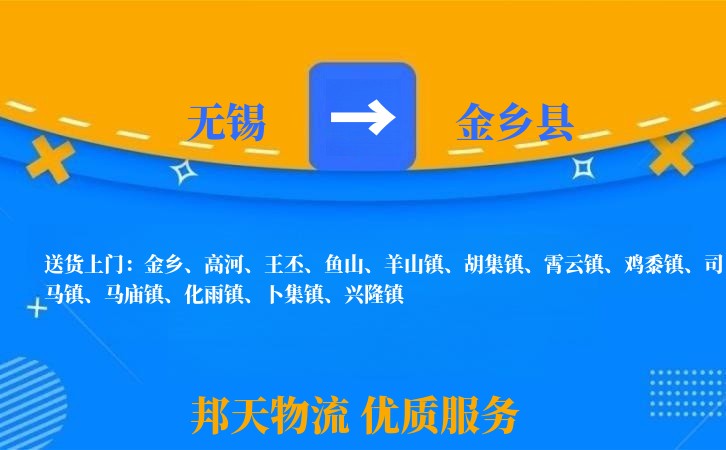 无锡到金乡县物流公司