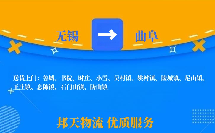 无锡到曲阜物流专线