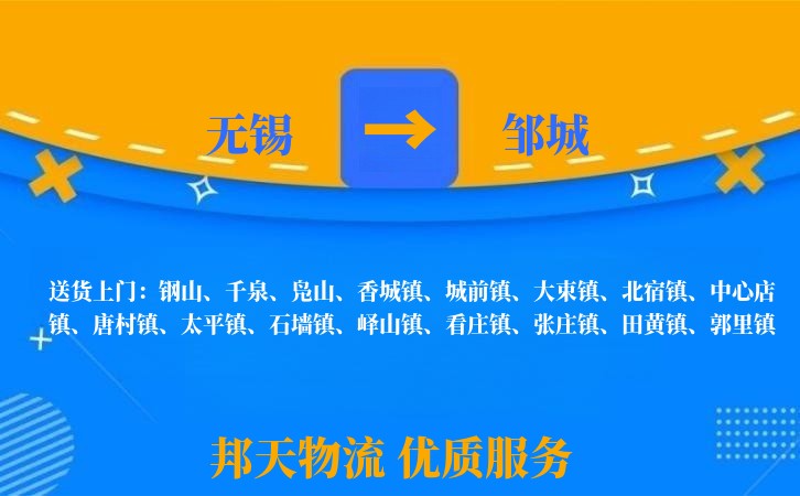 无锡到邹城物流公司