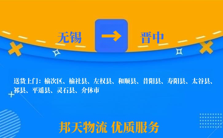 无锡到晋中物流专线