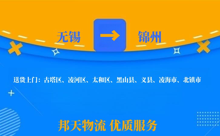 无锡到锦州物流专线