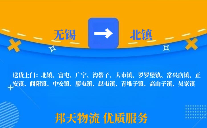 无锡到北镇长途搬家