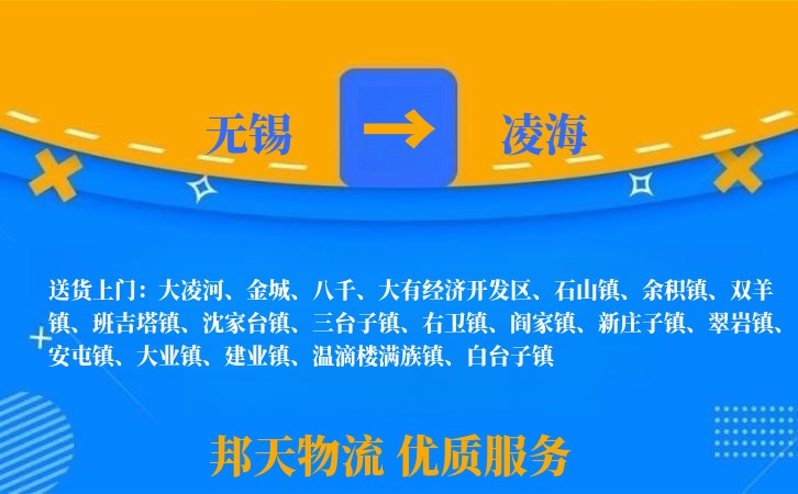 无锡到凌海物流专线