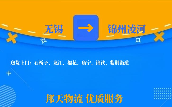 无锡到锦州凌河物流公司