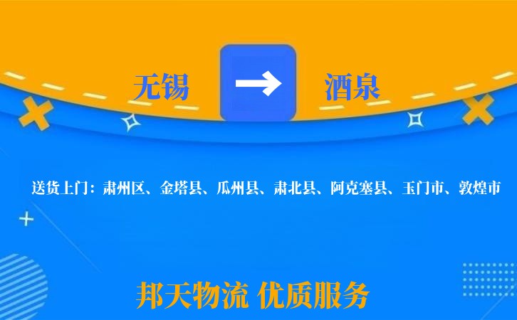 无锡到酒泉物流专线