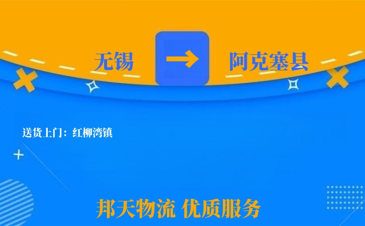 无锡到阿克塞县长途搬家