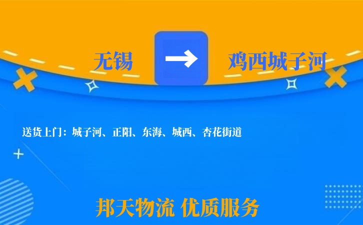 无锡到鸡西城子河长途搬家