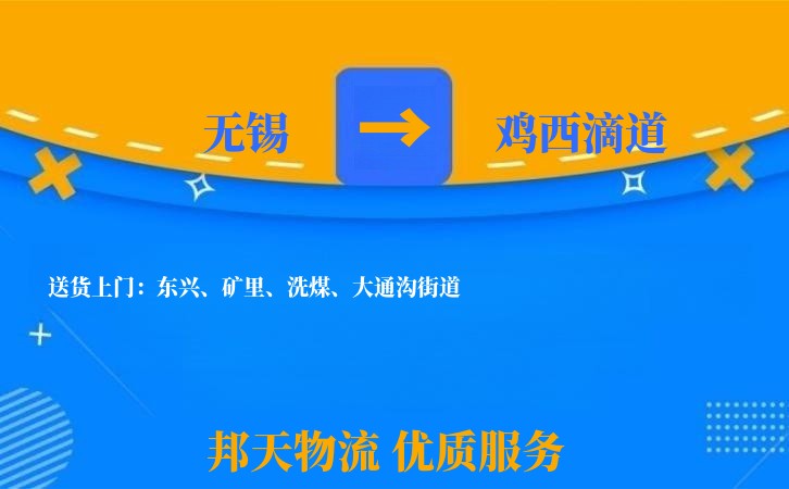 无锡到鸡西滴道长途搬家