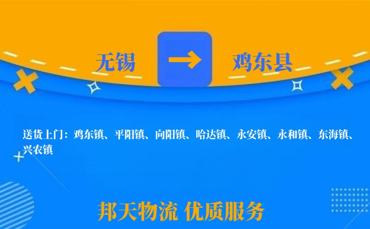 无锡到鸡东县物流专线