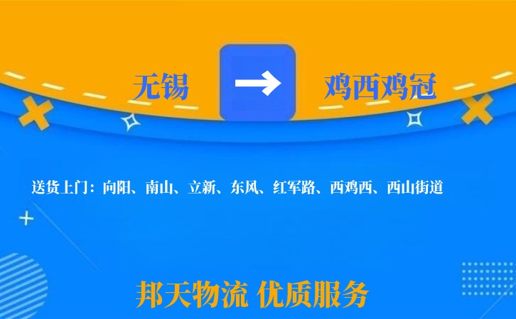 无锡到鸡西鸡冠物流专线
