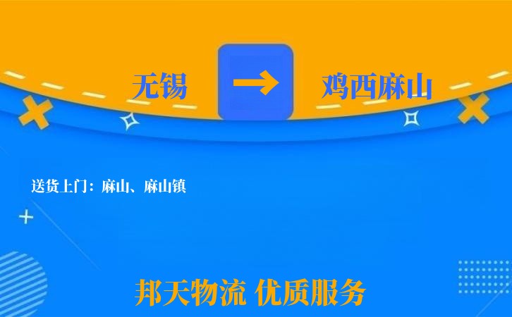 无锡到鸡西麻山长途搬家