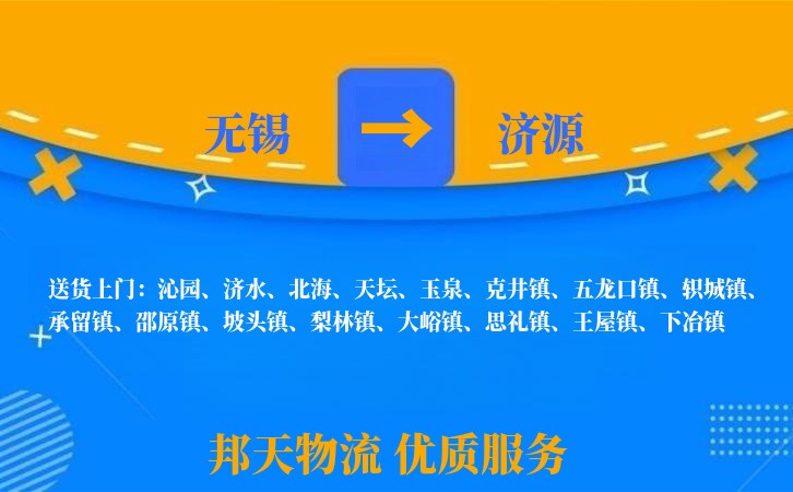 无锡到济源物流专线