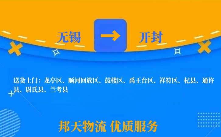 无锡到开封物流专线