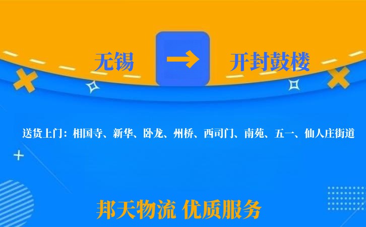 无锡到开封鼓楼物流专线