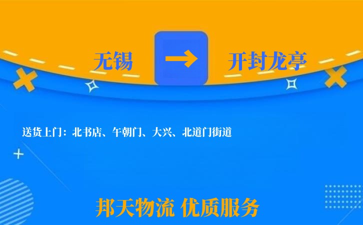 无锡到开封龙亭物流公司