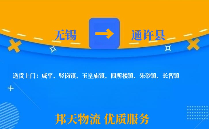 无锡到通许县物流专线