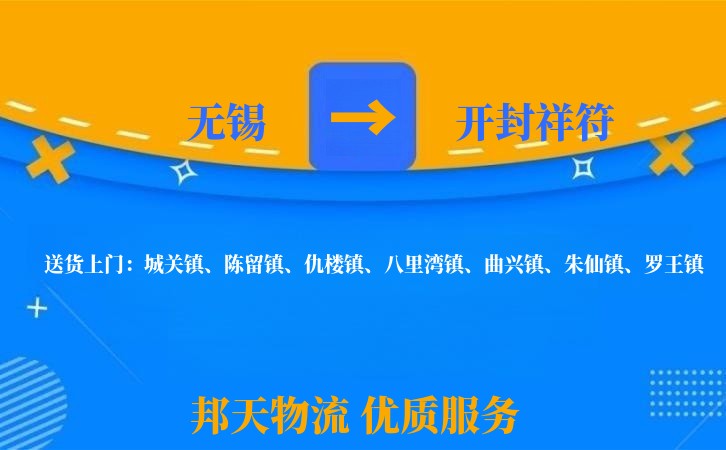 无锡到开封祥符长途搬家