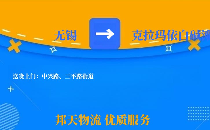 无锡到克拉玛依白碱滩长途搬家