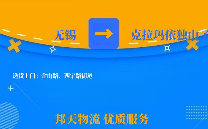 无锡到克拉玛依独山子长途搬家
