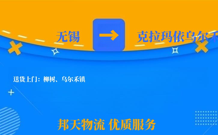 无锡到克拉玛依乌尔禾长途搬家