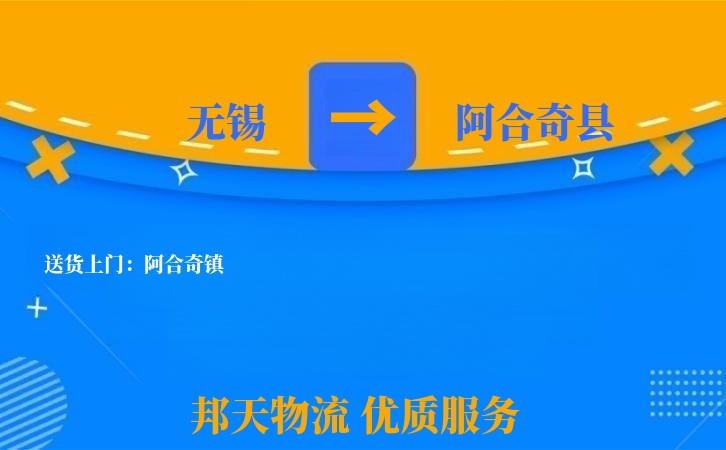 无锡到阿合奇县长途搬家