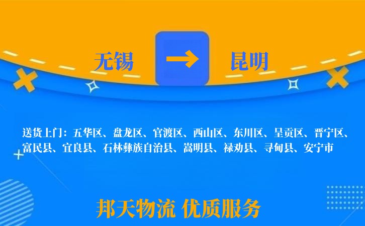 无锡到昆明物流专线